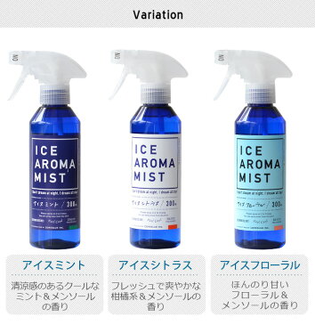 冷感 ひんやり スプレー 衣類用 消臭 【あす楽14時まで】アイスアロマミスト ICE AROMA MIST [IMA-01]涼感 ひんやりグッズ 暑さ対策 グッズ 屋外 抗菌 メントール クール 涼しい ミント シトラス ◇フローラル 安眠 アロマ リラックス アウトドア