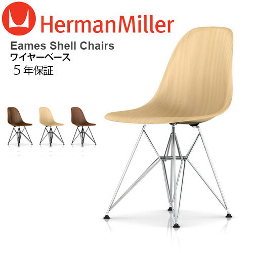 ハーマンミラー正規販売店 5年保証 送料無料(沖縄・離島は除く)メーカー直送品 イームズウッドシェルチェア《シェル:ウォールナット》《ワイヤーベース/トリバレントクローム》HermanMiller Eames Wood Shell Chairsミッドセンチュリーモダン 家具
