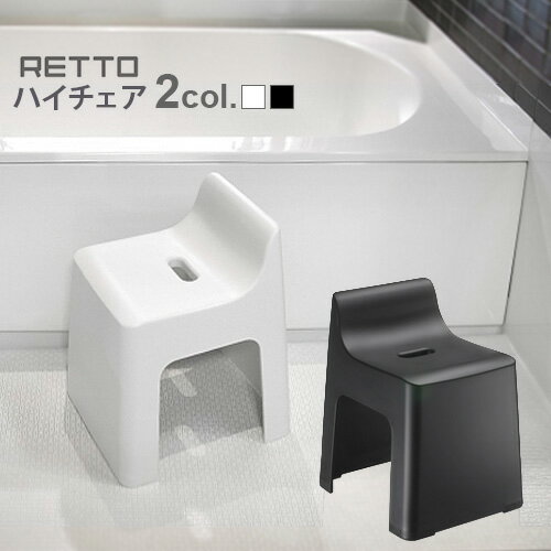 RETTO レットー ハイチェア RETHCH チェ