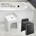 RETTO レットー ハイチェア RETHCH チェア いす 椅子 イス チェアー バス用 おふろ用 お風呂用 バスチェアー 風呂いす 風呂椅子 バスチェア お...