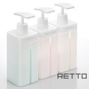 ディスペンサー RETTO ディスペンサー L 詰め替えボトル 詰め替え 容器 お風呂 ポンプ お風呂グッズ バスグッズ ソープ ディスペンサー シャンプーボト...
