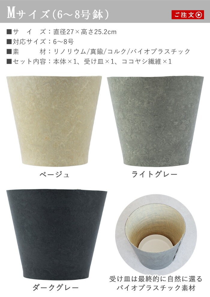 【マラソン期間中 最大P49倍】 プランターカバー 植木鉢カバー 鉢植えアースポット リノリウム Earth Pot Linoleum & Saucer Mサイズ(6~8号)天然素材 自然素材 環境配慮 受け皿 受け皿付き おしゃれ おすすめ 室内 インテリア グリーン 2