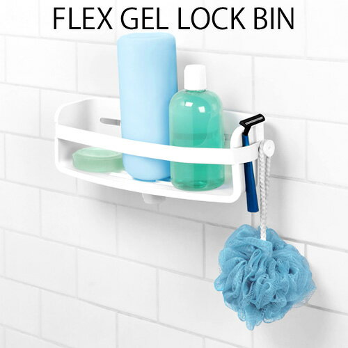 吸盤 バスラック シャンプーラック お風呂用ラックP10倍フレックス ジェルロック ビンFLEX GEL LOCK BIN壁掛け 収納雑貨 お風呂 収納ラック 引っ掛け 洗面所 シンプル おしゃれ◇ ミニマル 水切り シャンプースタンド