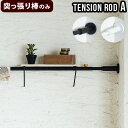 つっぱり棒 強力 おしゃれ 棚 突っ張り ラックP2倍DRAW A LINE 001 Tension Rod A (Horizontal/Vertical) 7...