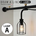 つっぱり棒 強力 おしゃれ 棚 突っ張り 照明送料無料 P2倍DRAW A LINE 007 Lamp A つっぱり棒別売りライト ランプ 突っ張り棒 収納 縦...