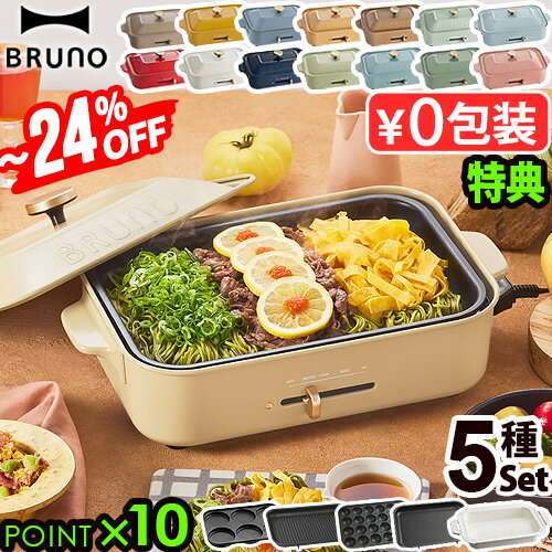 ＼8/20最大ポイント36倍／豪華5特典付 ホットプレート ブルーノ 本体＆5種プレートBRUNO コンパクトホットプレート2〜3人用 たこ焼き 焼肉 鍋 たこ焼き器 家電 結婚祝い ホット おしゃれ プレート 蓋【あす楽14時まで】送料無料 P10倍