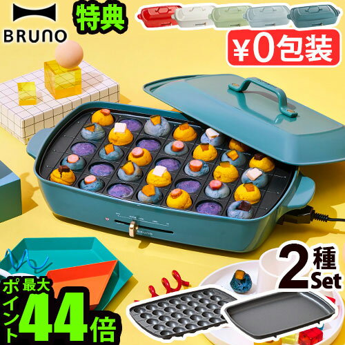 【6大特典付】本体&2種プレート ブルーノ ホットプレート グランデ BOE026BRUNO たこ焼き グランデサイズ たこ焼き器 パンケーキ 鉄板 お好み焼き...