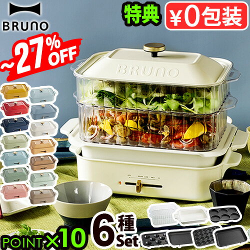 おしゃれなホットプレート ～27％オフ【7大特典付】ホットプレート ブルーノ 本体＆6種プレート BOE021BRUNO コンパクトホットプレート2～3人用 たこ焼き スチーマー 焼肉 鍋 たこ焼き器 家電 結婚祝い ホット おしゃれ プレート 蓋◇送料無料 P10倍