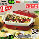 10%オフ 【6大特典付】本体&3種プレート ブルーノ ホットプレート グランデ BOE026BRUNO たこ焼き グランデサイズ たこ焼き器 深鍋 パンケーキ...