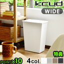 【選べる特典付】 ゴミ箱 ふた付き おしゃれ P10倍クード シンプル ワイド kcud simple wide分別 仕分け おしゃれ カッコいい スッキリ ス...