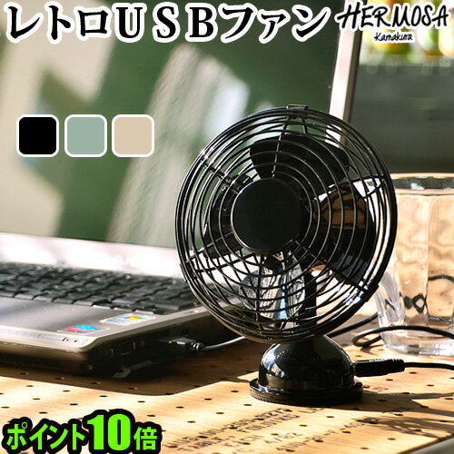 ڥޥ饽 P49ܡ    ݥ10ܥϥ⥵ ȥUSBե  2017ǯǥ HERMOSA RETRO USB FAN / RF-040  Ų ̵   ȥ 