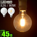 LED LED電球 ボール球 電球 LED FILAMENT BULB NL-LEDG 80WLEDフィラメント電球 ボールランプ 電球色 長寿命 エコ 省エネ 節電 フィラメント レトロ おしゃれ◇ビンテージ 裸電球 カフェ風 インテリア