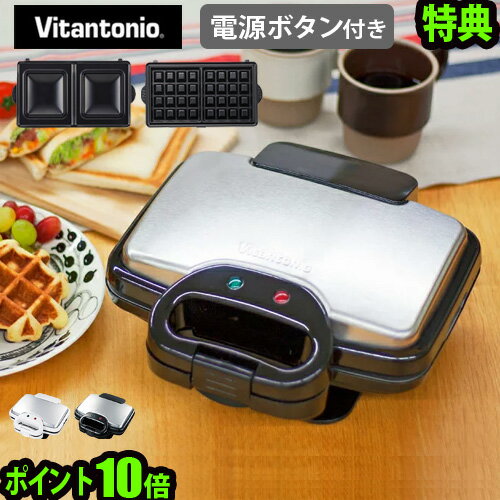 ワッフルメーカー ビタントニオ送料無料 ポイント10倍 特典付き Vitantonio ワッフル＆ホットサンドベーカー《VWH-200-W / VWH-200-WK》【smtb-F】[焼き型2種付き] ワッフル◇メーカー おしゃれ ホットサンドメーカーのサムネイル