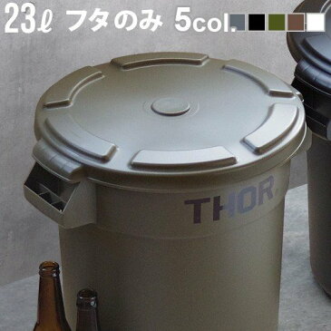 ゴミ箱 屋外 おしゃれ ダストビン 蓋【あす楽14時まで】トラスト ソーラウンドコンテナ 23L用フタTrust THOR Round LID FOR 23L [ 本体別売 ]ごみ箱 外用 アメリカン ダストボックス◇レトロ かわいい 分別　おすすめ インテリア 新生活