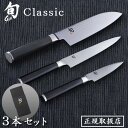 【正規品】旬 Classic 3本セット [三徳175/パーリング85/ユーティリティー150] 027DM0310 右利き用三徳包丁 三徳ナイフ 包丁 貝印 ステ..