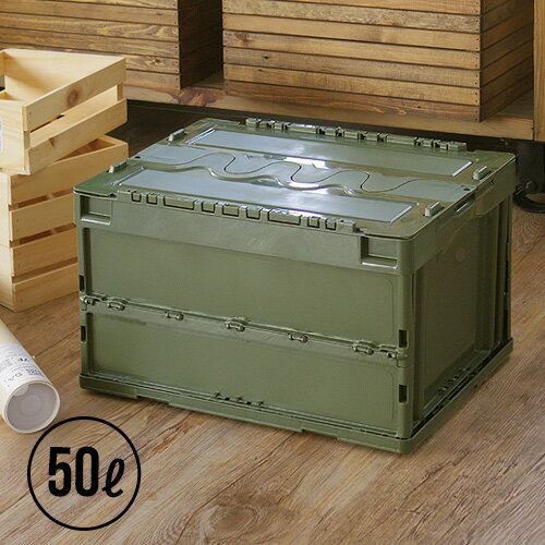 収納ボックス フタ付き 折りたたみ 送料無料 アーミーストレージコンテナARMY STORAGE CONTAINER 50L コンテナ おしゃれ 収納box 収納ケース おもちゃ箱 子供部屋 衣類収納ボックス◇デザイン 自衛隊 スタッキング 重ね クローゼット