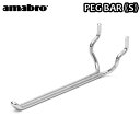 有孔ボード 壁 フック 収納 アマブロ ペグシリーズ amabro PEG SERIES HOOKペグ バー ≪PEG BAR Sサイズ/アイアン≫ディスプレイ 穴あきベニヤ 壁面ボード パンチングボード◇インテリア ホック フック 収納 デザイン plywood