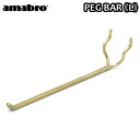 有孔ボード 壁 フック 収納 アマブロ ペグシリーズ amabro PEG SERIES HOOKペグ バー ≪PEG BAR Lサイズ/ブラス≫ディスプレイ ...