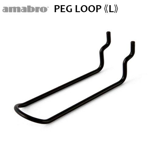 有孔ボード 壁 フック 収納 アマブロ ペグシリーズ amabro PEG SERIES HOOKペグ ループ ≪PEG LOOP Lサ..