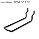 有孔ボード 壁 フック 収納 アマブロ ペグシリーズ amabro PEG SERIES HOOKペグ ループ ≪PEG LOOP Lサイズ/ブラック≫ ディスプレイ 穴あきベニヤ 壁面ボード◇パンチングボード インテリア ホック フック デザイン plywood オシャレ雑貨