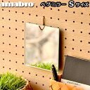 有孔ボード 壁 ミラー 鏡 アマブロ ペグシリーズ amabro PEG SERIES PEG MIRRORペグミラー ≪Sサイズ≫かがみ コンパクト おしゃれ...