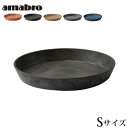 受皿 鉢皿 プランター 植木鉢 おしゃれ 鉢植え アマブロ アートストーン SAUCER Sサイズ AMABRO ART STONE花 栽培 プレゼント ギフト...