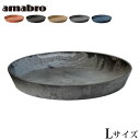 受皿 鉢皿 プランター 植木鉢 おしゃれ 鉢植え アマブロ アートストーン SAUCER Lサイズ AMABRO ART STONE花 栽培 プレゼント ギフト...