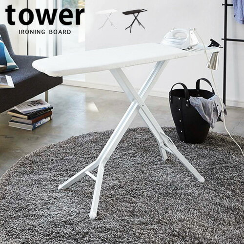 【メーカー直送】山崎実業 アイロン台 スタンド式 折りたたみタワー スタンド式 アイロン台 TOWER IRONING BOARD折りたたみ式 ホワイト ブラック 白 黒 ハンガーラック おしゃれ 結婚祝い◇オシャレ雑貨 アイロン P5倍 送料無料