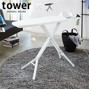 【メーカー直送】山崎実業 アイロン台 スタンド式 折りたたみタワー スタンド式 アイロン台 TOWER IRONING BOARD折りたたみ式 ホワイト ブラッ...