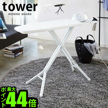 送料無料 アイロン台 スタンド式 折りたたみ【メーカー直送】スタンド式 アイロン台 タワーTOWER IRONING BOARD折りたたみ式 ホワイト ブラック 白 黒 ハンガーラック◇山崎実業 おしゃれ 結婚祝い オシャレ雑貨 アイロン