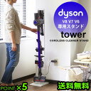 送料無料 ダイソン コードレス スタンド 掃除機 収納タワー コードレスクリーナースタンド tower P5倍 山崎実業 dyson コードレスクリーナー ステ...