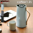 ステルトン 雑貨 送料無料 魔法瓶 ポット 保温 保冷 北欧 P10倍Stelton Emma Vacuum jug Coffeeステルトン エマ バキュームジャグ コーヒー 1.2Lエンマ danish modern 2.0 卓上ポット コーヒーポット ◇おしゃれ かわいい キッチン ギフト プレゼント