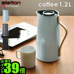 送料無料 魔法瓶 ポット 保温 保冷 北欧 P10倍Stelton Emma Vacuum jug Coffeeステルトン エマ バキュームジャグ コーヒー 1.2Lエンマ danish modern 2.0 卓上ポット コーヒーポット ◇おしゃれ かわいい キッチン ギフト プレゼント