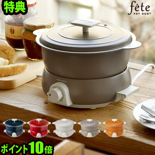 特典付き 送料無料P10倍 特典付きポットデュオ 電気鍋レコルト ポットデュオ フェット [RPD-3] recolte POT DUO feteホットプレート 鍋 蒸し器 フォンデュ ケーキ【smtb-F】◇おしゃれ ホット プレート デザイン家電 蓋のサムネイル