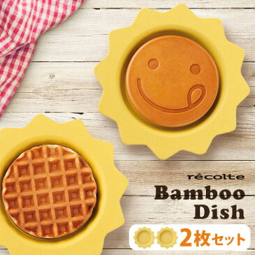 バンブー 食器【あす楽14時まで】P2倍レコルト スマイルベイカー ミニ バンブーディッシュ recolte smile baker mini Banboo Dish 2枚セット [RSM-2BD]プラスチック 電子レンジ対応 キッズ ◇ホットケーキ ワッフル パーティー おしゃれ かわいい