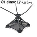 ヘリノックス グランドシート スウィベルチェア用 Helinox折りたたみ キャンプ用品 バーベキュー アウトドア用品 軽量 BBQ レジャー グッズ◇アウトド...