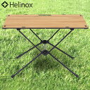 送料無料 ヘリノックス テーブル 天板Helinox ソリッドトップ ホーム Solid Top Homeクラシックウォールナット (天板のみ)アウトドア キャ...