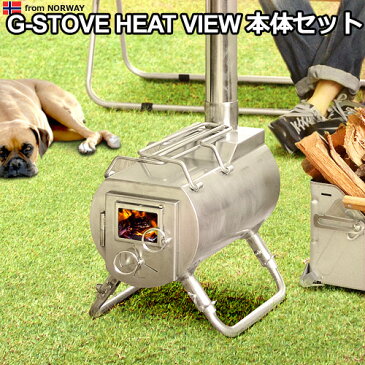 送料無料 薪ストーブ【あす楽14時まで】G-Stove Heat View 本体セット【smtb-F】G-ストーブ G ストーブ G Stove キャンプ ストーブ ヒーター 暖炉 暖房器具 料理 調理 キャンプ用品◇アウトドア ステンレス ジーストーブ 小型 コンパクト 高品質 秋冬 おしゃれ