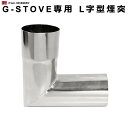 キャンプ 煙突 G-Stove専用 L字型煙突薪ストーブ ストーブ ヒーター 暖炉 暖房器具 料理 調理 テント キャンプ用品 おしゃれ アウトドア ステンレス...