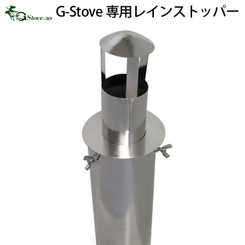 キャンプ 煙突カバーG-Stove 専用レインストッパー（煙突専用雨除け）薪ストーブ ストーブ ヒーター 暖炉 暖房器具 料理 調理 テント キャンプ用品 おしゃれ アウトドア ◇ステンレス 多目的 高品質 ジーストーブ 便利