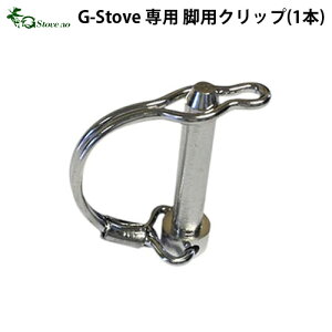 キャンプ クリップ 交換用 【あす楽14時まで】G-Stove Heat View専用 脚用クリップ(1本)薪ストーブ ストーブ ヒーター 暖炉 暖房器具 料理 調理 テント キャンプ用品 おしゃれ アウトドア ◇ステンレス 多目的 高品質 ジーストーブ 便利
