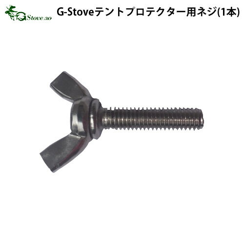 キャンプ ネジ 交換用 G-Stove テント