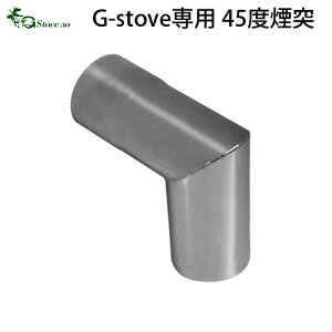 キャンプ 煙突 【あす楽14時まで】G-Stove 専用45度煙突薪ストーブ ストーブ ヒーター 暖炉 暖房器具 料理 調理 テント キャンプ用品 おしゃれ アウトドア ステンレス 多目的 高品質 ジーストーブ ◇便利 G-ストーブ G ストーブ G Stove デザイン plywood