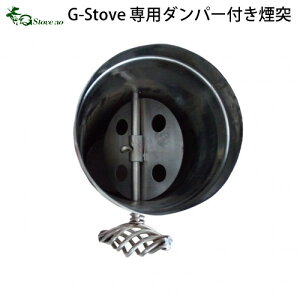 キャンプ 煙突 【あす楽14時まで】G-Stove 専用ダンパー付き煙突薪ストーブ ストーブ ヒーター 暖炉 暖房器具 料理 調理 テント キャンプ用品 おしゃれ アウトドア ステンレス 多目的 高品質 ◇ジーストーブ 便利 G-ストーブ G ストーブ デザイン plywood