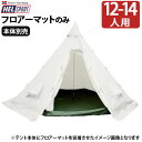 送料無料 正規品 テント ティピ アウトドアヘルスポート バランゲル専用 フロアーHelsport Varanger Camp Floor [ 12-14人用 ...