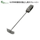 スクレーパー G−Stove ストーブ専用 灰落とし用スクレーパー薪ストーブ ストーブ ヒーター 暖炉 暖房器具 料理 調理 テント キャンプ用品 ...