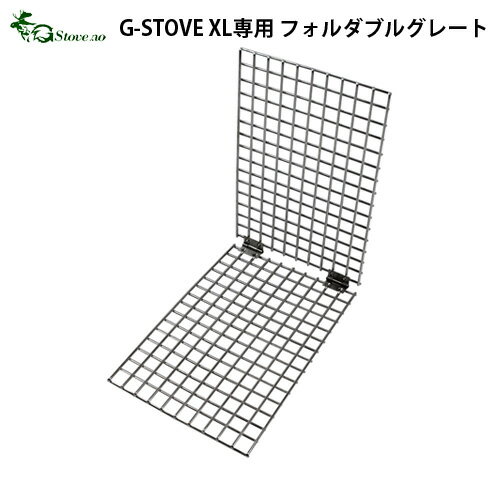 ■ブランド 　G-stove / ノルウェー ■サイズ 　縦15×横46cm ■重　さ 　(約)640g ■素　材 　ステンレス ■内　容 　G-StoveXL 専用の火格子×1 ■備　考 　予備用の火格子です。　XLサイズ専用です。 ■ご注意 こちらの商品は G-Stove Heat View XLサイズ専用です。G-Stove Heat View には対応しておりません。 ■パッケージ ビニール※パッケージは予告なく変更する場合があります。 ■商品名 G−Stove フォルダブルグレート XL専用 ■テイスト 便利 キャンプ用品 火格子 鉄格子 ■用途・シーン キャンプ 煙突 薪ストーブ ストーブ ヒーター 暖炉 暖房器具 料理 調理 テント おしゃれアウトドア ステンレス 多目的 高品質 ジーストーブ 　 　こちらの商品はラッピングを承れません。ご了承の上お買い求め願います。暖をとるストーブ・調理器具兼用！g-stoveからXLサイズ登場！ ノルウェー発のアウトドアブランド「Gストーブ」から届いたスタイリッシュな薪ストーブの、XLサイズのご紹介です。 こちら「g-stove heat view」のひとまわり大きいXLサイズです。 「g-stove heat view」に比べ本体を約10cm大きくすることで、長い薪も入れやすくなりました。サイドに開くシェルフも広くなり、物を置きやすい設計に。付属の延長煙突も長くサイズアップしました。 素材は引き続きステンレス製で錆に強い作りです。スタイリッシュなルックスはさすが北欧のプロダクト。脚は折りたためてかさばらず、付属のアイテムも、本体の中に入れてコンパクトに収納できる、ポータビリティの高い設計。 暖をとるためのストーブとして、「焼く、煮る、炒める…etc」全てこなせる万能型の調理器具として、幅広く対応します。 「g-stove heat view-XL」でワンランク上のアウトドアライフ！