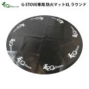 送料無料 防火マットG−Stove専用防火マット XLサイズ ラウンド薪ストーブ ストーブ ヒーター 暖炉 暖房器具 料理 調理 テント キャンプ用...