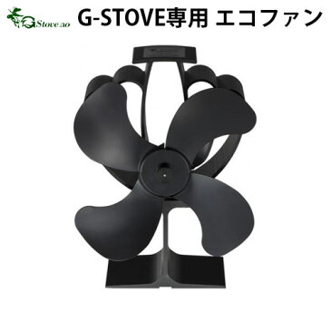 ＼MAX38倍／送料無料 エコファン【あす楽14時まで】G−Stove専用 エコファン薪ストーブ ストーブ ヒーター 暖炉 暖房器具 料理 調理 テント キャンプ用品 おしゃれ アウトドア 暖気循環 扇風機