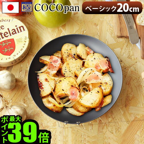 送料無料 フライパン 鉄 ih ここぱん 極SONS COCOpan ベーシック 20cm [C101-003]ミニ 取っ手が取れる ガス アウトドア 調理器具 キャンプ バーベキュー 日本製 おすすめ 人気 通販 ◇収納 おしゃれ シンプル キッチン パーティー お皿